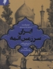 تصویر  ایران سرزمین ائمه (شرح مسافرت و اقامت 1871-1885م)